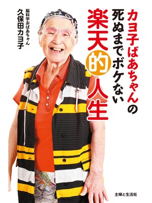 cover image of カヨ子ばあちゃんの死ぬまでボケない楽天的人生